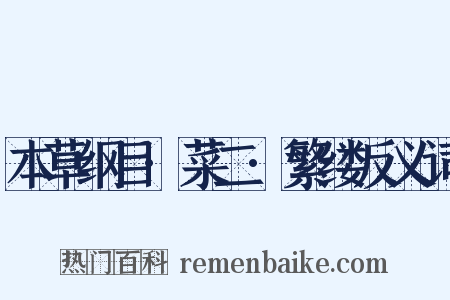 本草纲目·菜二·繁缕反义词是什么意思的图片